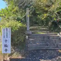 十輪寺(京都府)