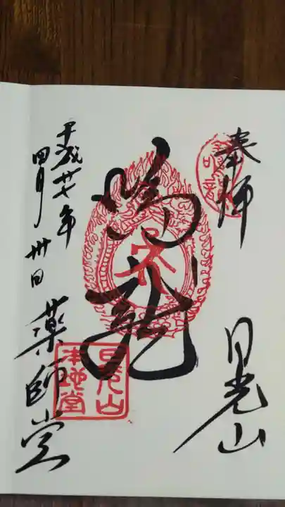 輪王寺薬師堂(本地堂)の御朱印