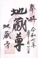 子安地蔵寺(和歌山県)