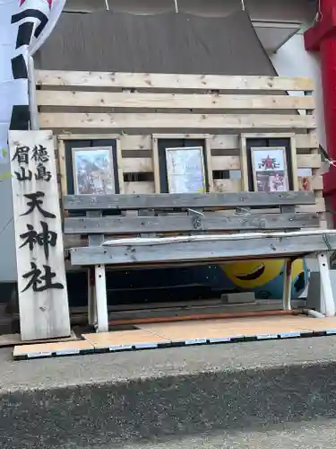 徳島眉山天神社の建物その他