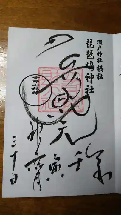 瀬戸神社の御朱印