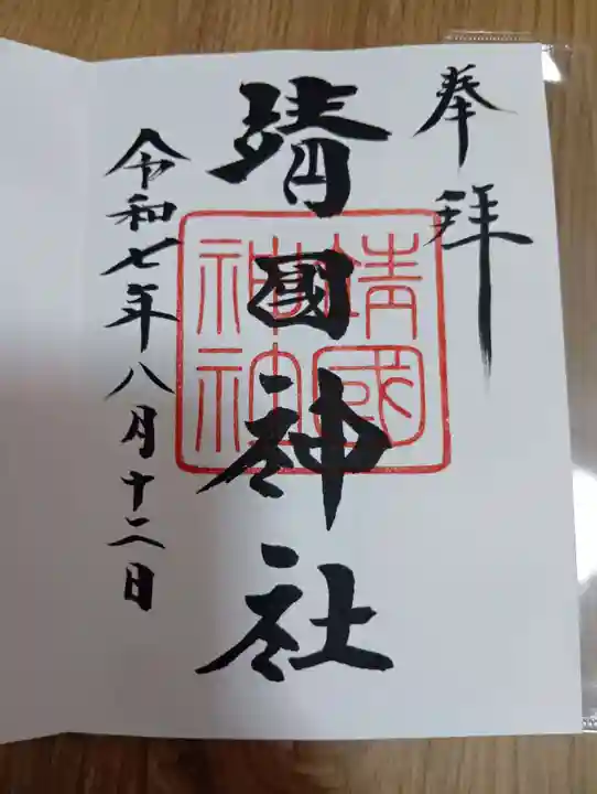 靖國神社の御朱印