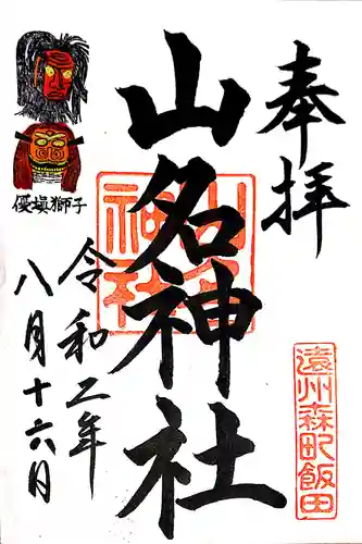 山名神社の御朱印