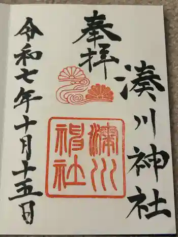 湊川神社の御朱印 2025年10月