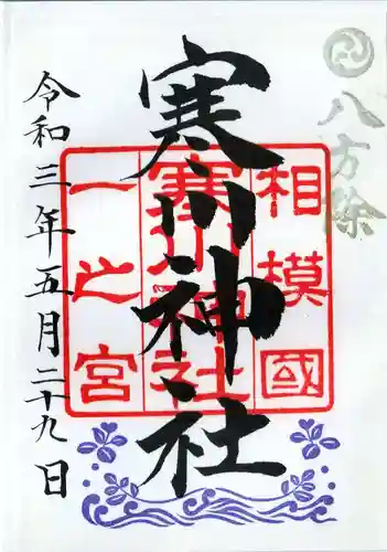 寒川神社の御朱印