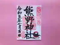 東海市熊野神社の御朱印