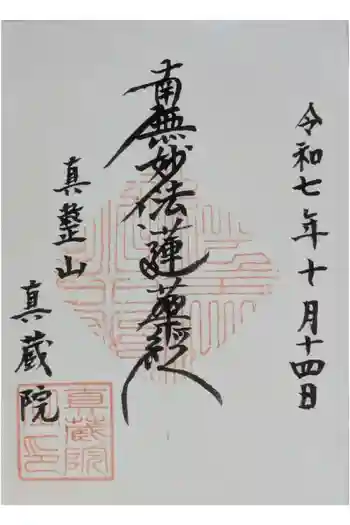 眞蔵院の御朱印 2025年10月