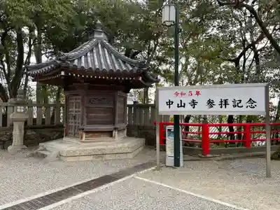 中山寺(兵庫県)