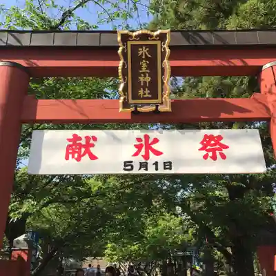 氷室神社のお祭り
