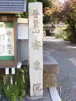 香象院のその他建物