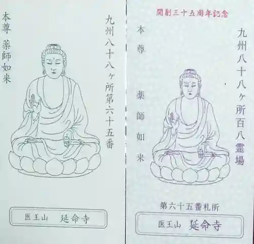 延命寺(長崎県)