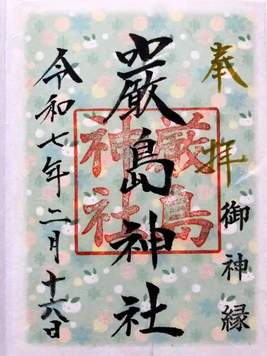 枝幸厳島神社の御朱印