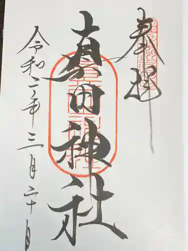 山家神社の御朱印