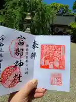 富部神社の御朱印