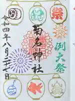 菊名神社の御朱印