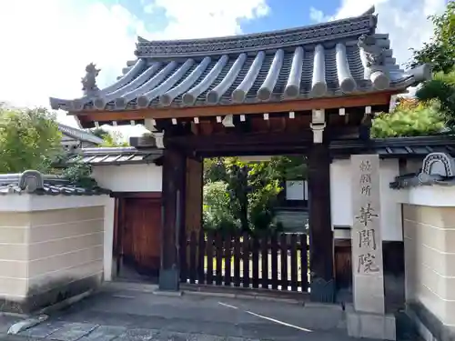 華開院(京都府)