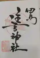 住吉神社の御朱印