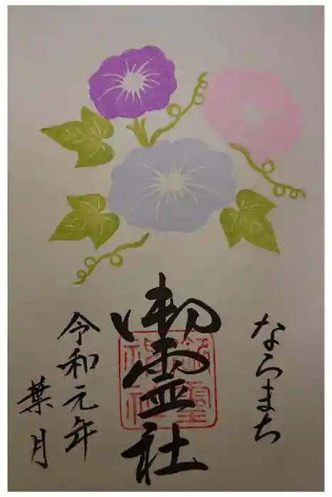 御霊神社の御朱印