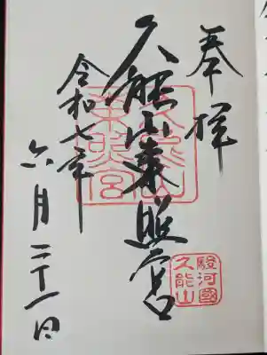 久能山東照宮の御朱印