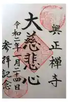 興正寺の御朱印