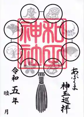 和田神社の御朱印