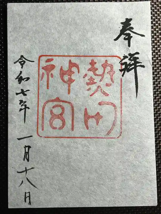 熱田神宮(愛知県)