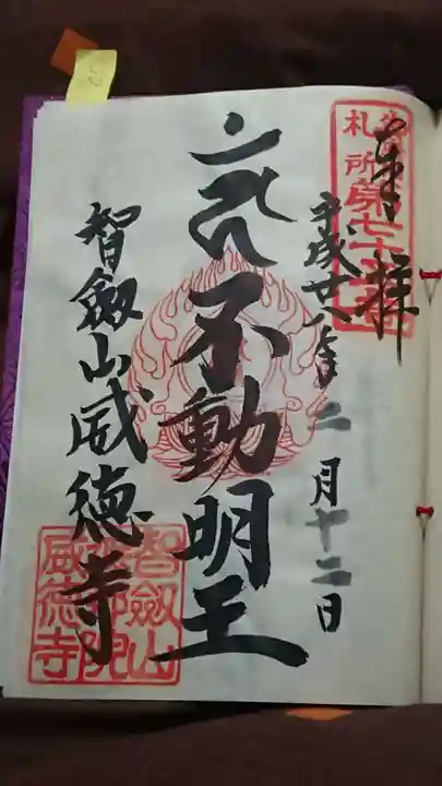 赤坂不動尊威徳寺の御朱印