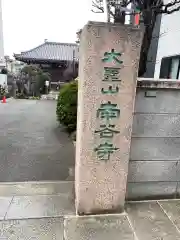 南谷寺の建物その他