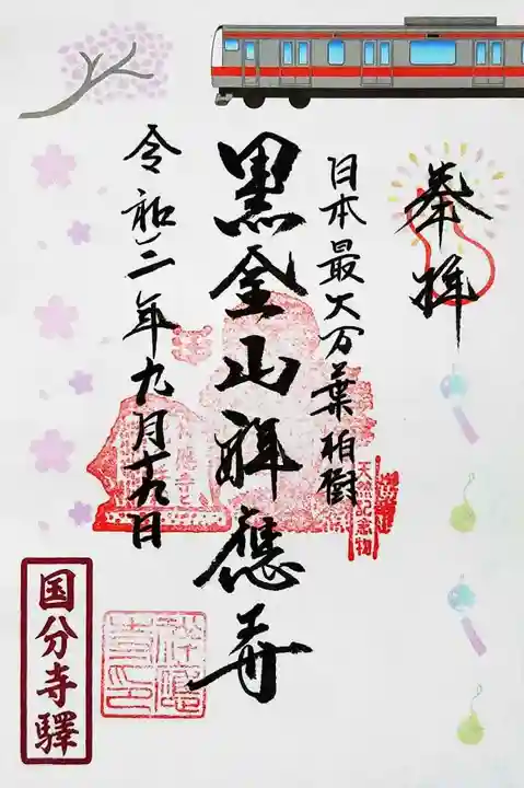 祥應寺の御朱印