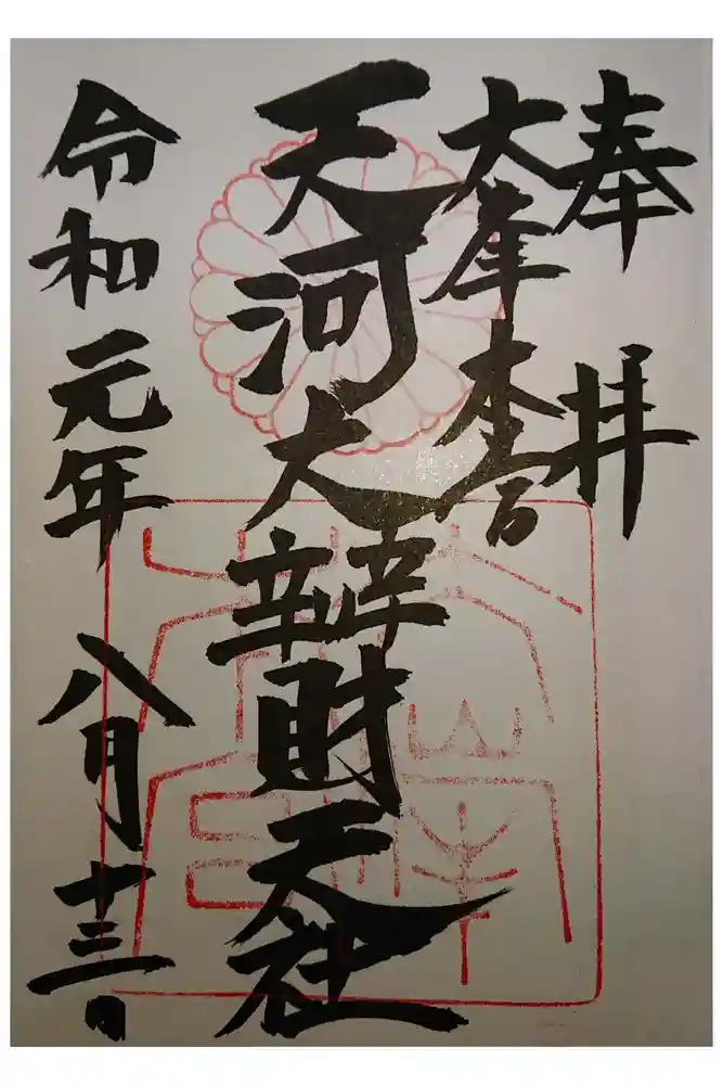 天河大辨財天社の御朱印