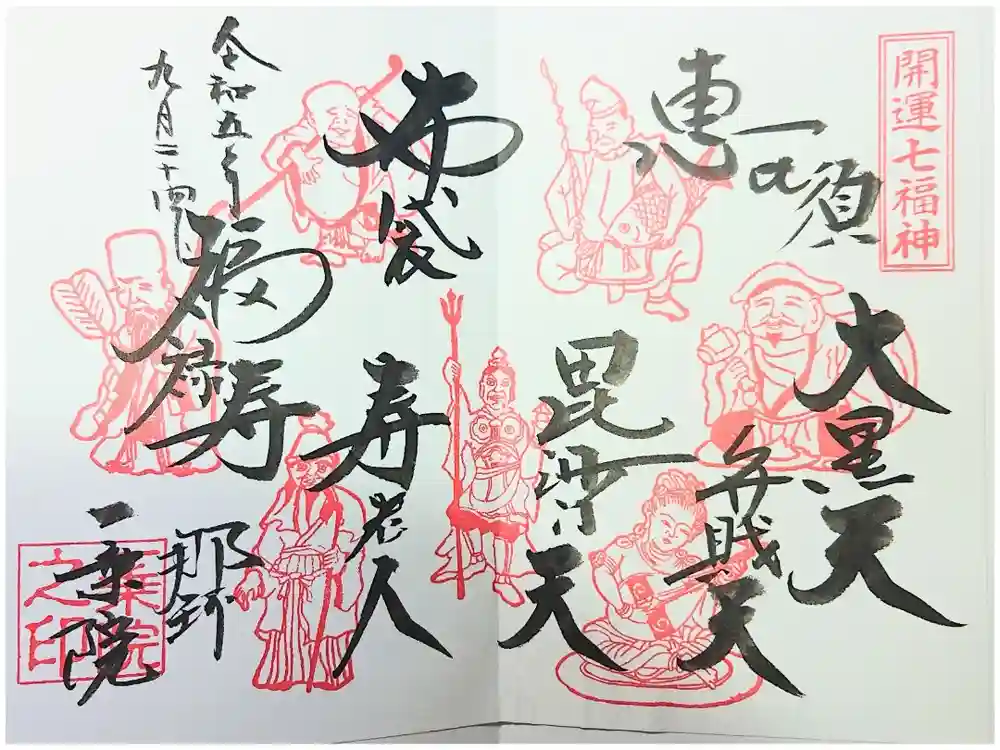 一乗院(身代不動尊) の御朱印