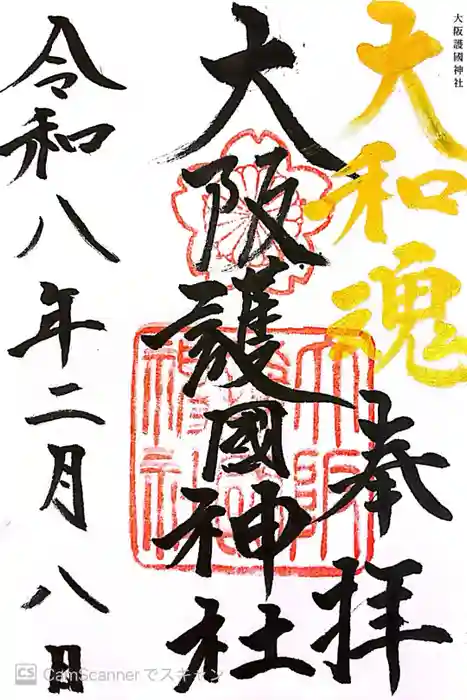 大阪護國神社の御朱印