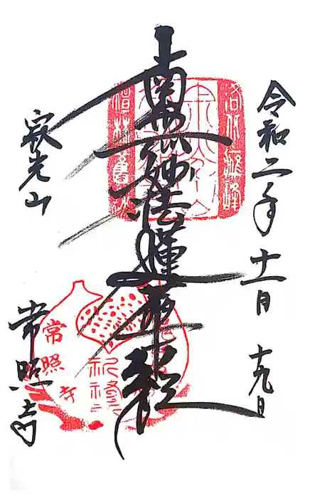 常照寺の御朱印