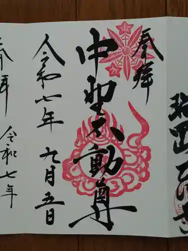 大正寺(中野不動尊)の御朱印