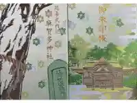 麻賀多神社の御朱印帳