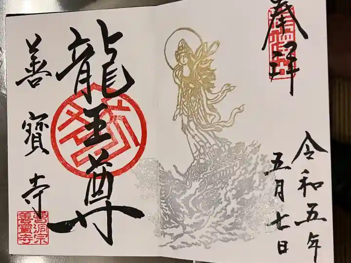 善寶寺(山形県)