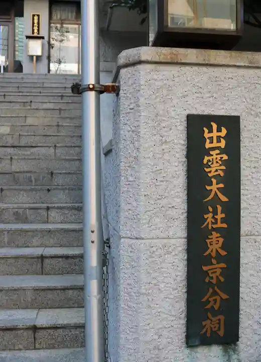 出雲大社東京分祠(東京都)