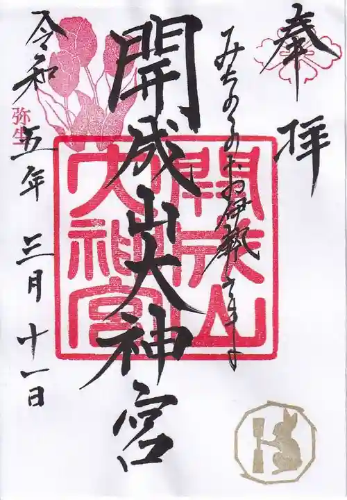 開成山大神宮の御朱印