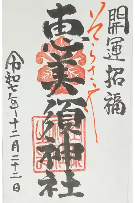 空鞘稲生神社の御朱印