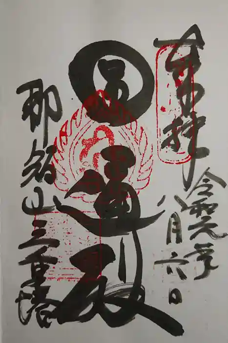 青岸渡寺の御朱印