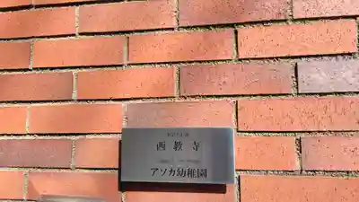 西教寺(神奈川県)