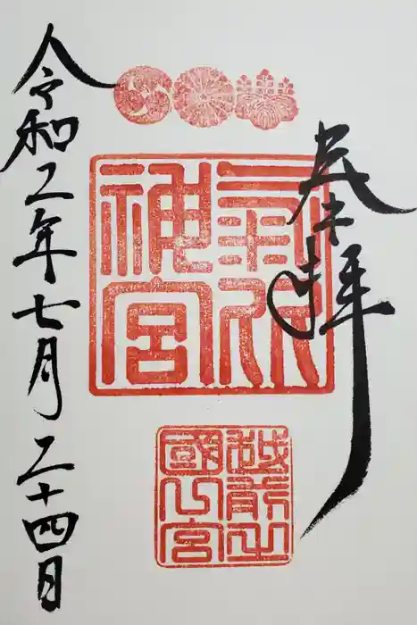 氣比神宮の御朱印