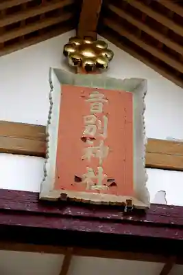 音別神社の本殿・本堂