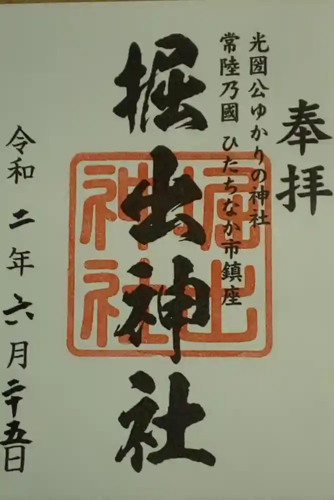 堀出神社の御朱印