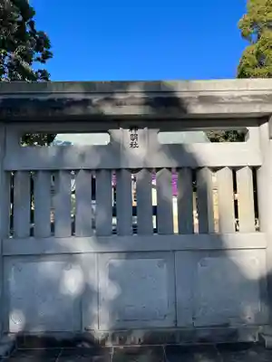 八田神明社(愛知県)