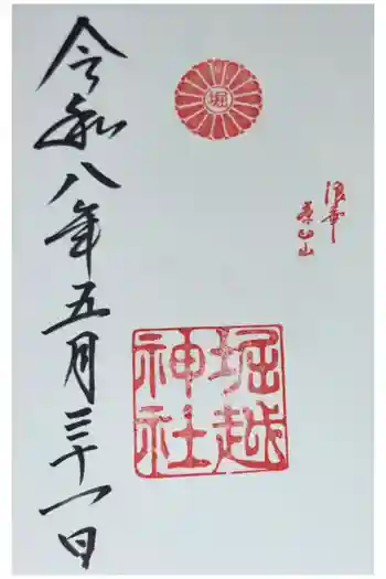 堀越神社の御朱印 2026年05月