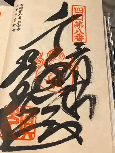 熊谷寺(徳島県)