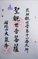 大泉寺の御朱印