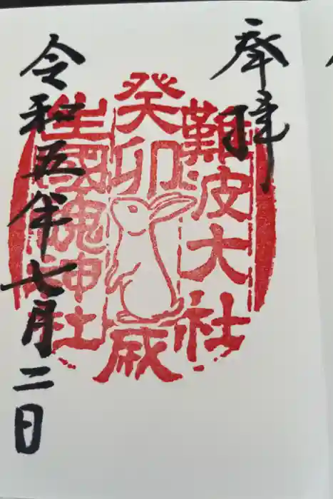 難波大社　生國魂神社の御朱印