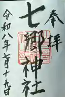 七郷神社の御朱印
